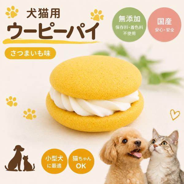 犬猫兼用 ペットケーキ マカロン風 ウーピーパイ さつま芋味 PartnerFoods パートナーフーズ