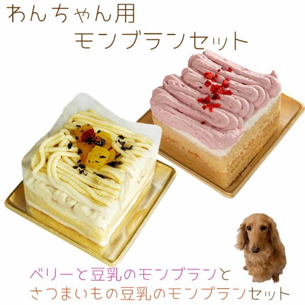 わんちゃんお誕生日ケーキセット ベリーと豆乳モンブランとさつまいとの豆乳モンブランのセット 犬用バースデーケーキ 誕生日送料無料