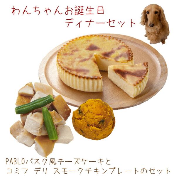PABLOバスク風チーズケーキとコミフデリ スモークチキンプレートのセット 犬用 ケーキ わんちゃんお誕生日ディナーセット