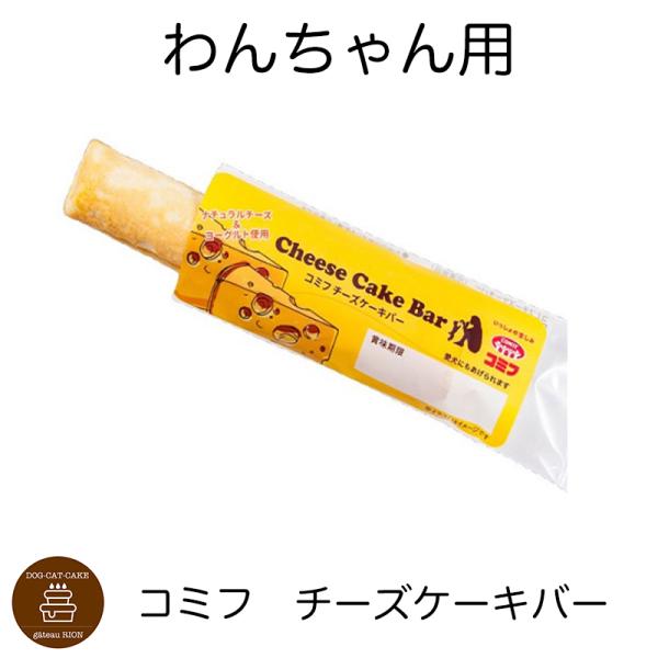 コミフ チーズケーキバー 飼い主さんも一緒に食べられます