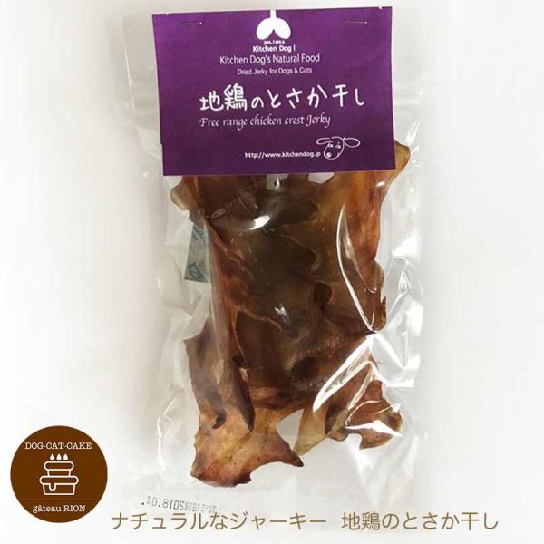 地鶏のとさか干し おやつ ジャーキー わんちゃん用 キッチンドッグ Kitchen Dog!
