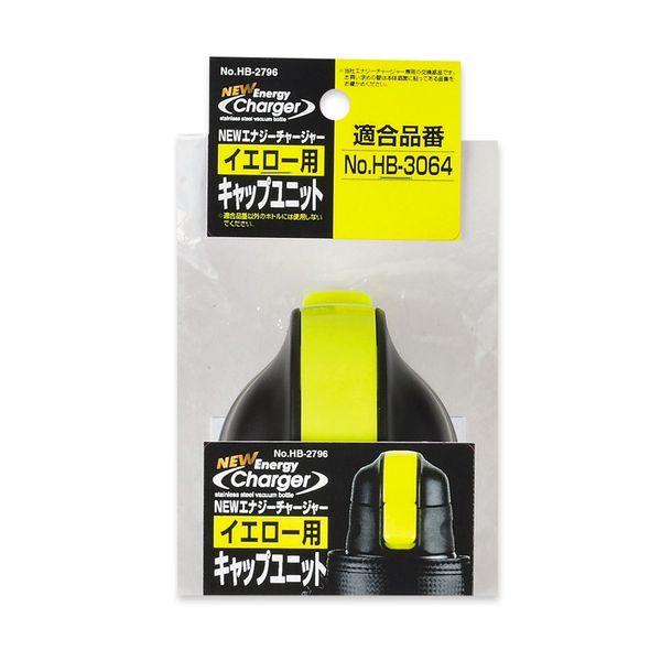 他サイト： 残り僅か　【在庫限り】NEWエナジーチャージャー（イエロー）用キャップユニットの商品画像