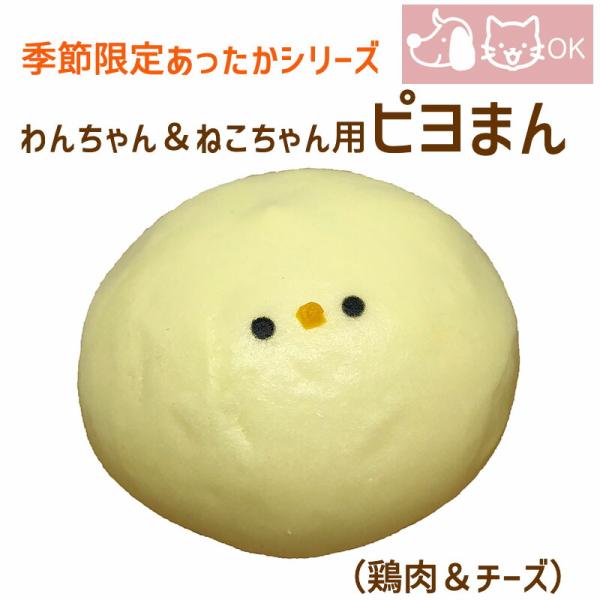 季節 あったかシリーズ 国産 猫用 ピヨまん(鶏肉&チーズ) 中華まん パートナーフーズ partnerfoods