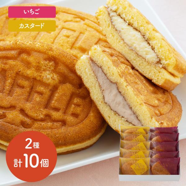 自慢のふわふわワッフル生地でつくったカスタード味といちご味の詰め合わせセットです。■配送不可地域：離島は配送不可■温度帯：冷凍■アレルゲン表示：（義務7品目）小麦、卵、乳成分■アレルゲン表示：（推奨21品目）大豆、リンゴ■賞味期限：出荷日よ...