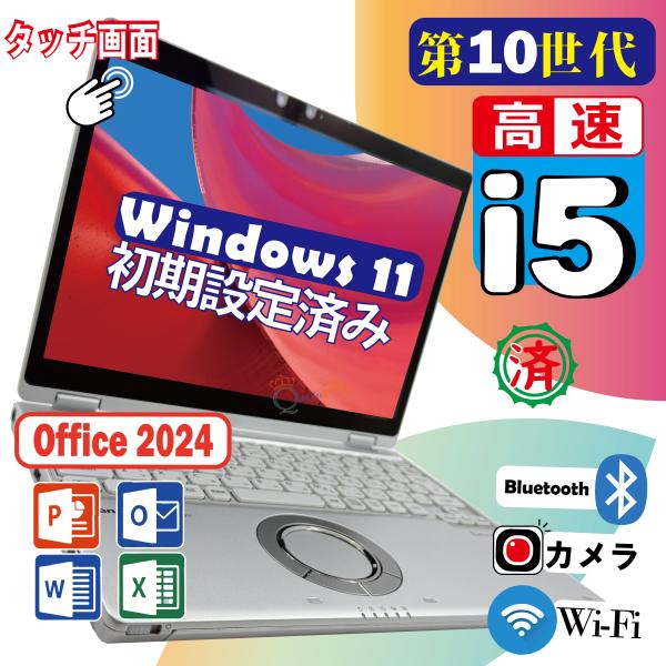 第10世代 Core i5 タッチ画面 高性能中古ノートパソコン windows11 オフィス2024付き SSD 256GB 12型 Wi-Fi内蔵 HDMI カメラ パナソニック Lets Note CF-QV9