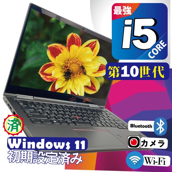 第１０世代Core i5 SSD搭載 Lenovo ThinkPad X1 Yoga / Office 2024搭載 / 高速SSD/ ThinkPad X1 Yoga Gen5