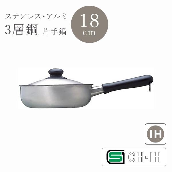 柳宗理 ステンレスアルミ3層鋼 電磁対応片手鍋 18cm つやけし（蓋付