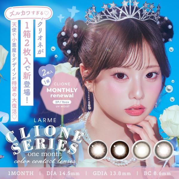 ●1箱2枚入り●使用期間：1ヵ月●カラー：クリオネラテ｜クリオネアーモンド｜クリオネタルト｜クリオネメープル●DIA：14.5mm●着色直径：13.8mm●BC：8.6mm●含水率：38.0%●高度医療機器承認番号：30500BZI0004...