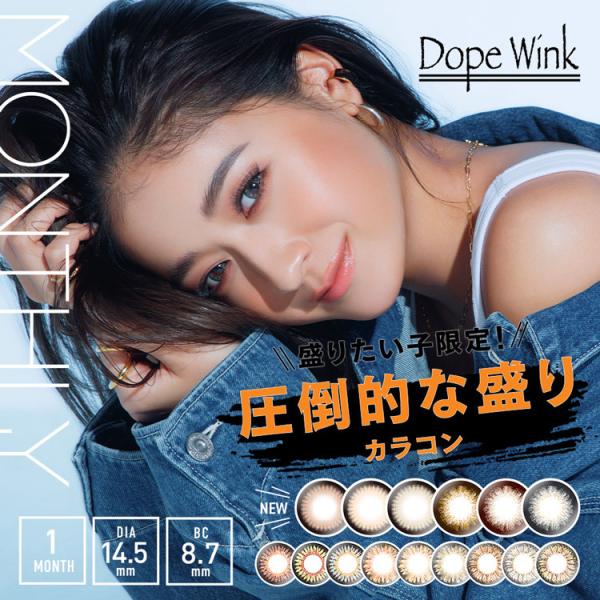 【度なし】ドープウィンク dopewink (1箱2枚)( みちょぱ カラコン 送料無料 カラーコンタクト コンタクト コンタクト マンスリー １ヶ月 )