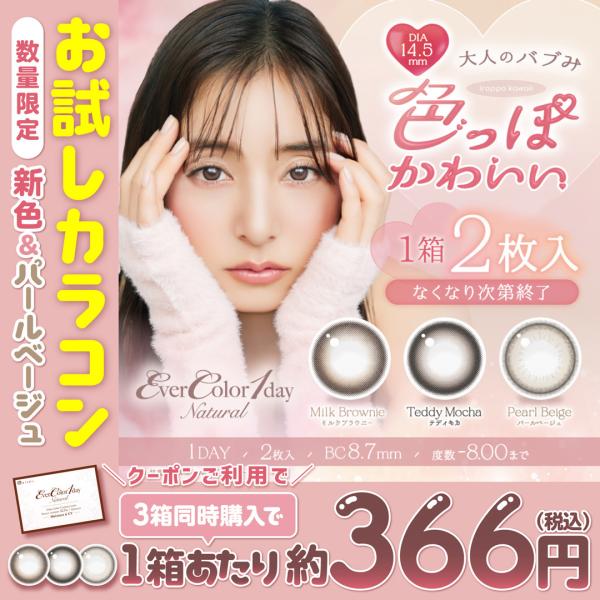 ●1箱2枚入り●使用期間：1日使い捨て●DIA：14.5mm●着色直径：13.8mm（パールスノーグレー、パールベージュ、ミルクブラウニー、テディモカ）●BC：8.7mm●中心厚：0.08mm●含水率：42.5%●医療機器承認番号：2260...