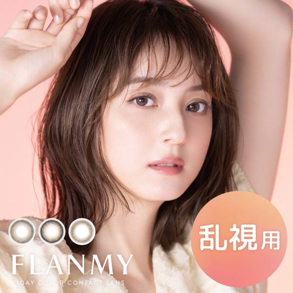 ※FLANMYシリーズ（近視用）と同じカラー名となりますが、製造販売元・スペックが異なります。※近視用と乱視用を片目ずつ装用した場合、スペックの違いにより使用感や発色等に違いを感じる可能性がございます。●1箱10枚入り●使用期間：1日使い捨...