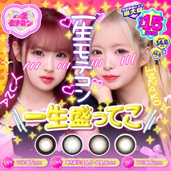 [Release date: July 22, 2025]●使用期間：1日●1箱10枚入り●カラー：ベリー、ソーダ、キャラメル、チョコ●DIA：15.0mm●着色直径：14.5mm(チョコ)14.8mm(ベリー、ソーダ、キャラメル)●BC：...