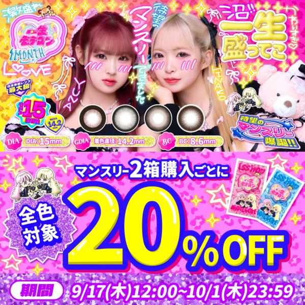 【１ヶ月】【期間限定20%OFFクーポン】一生モテコン マンスリー(1箱2枚)( 一生友子 モテコン 1カ月 カラコン カラコン 1month 低含水 15mm 度あり 度なし )