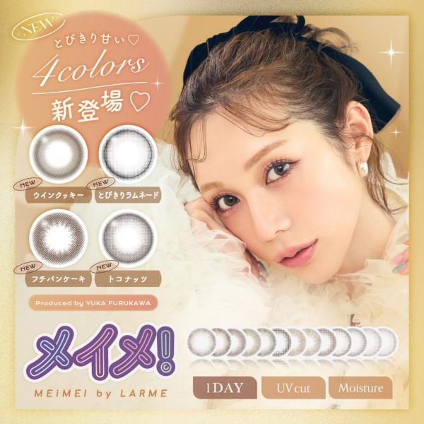 ※ブロッコリン、ハンバーグブラウン、やさいグリーン、シャケ茶漬けは終売いたしました。※カラーごとにスペックが異なります。必ずスペック表をご確認ください。●1箱10枚入り●使用期間：1日使い捨て●DIA：14.2mm（ウインクッキー、とびきり...