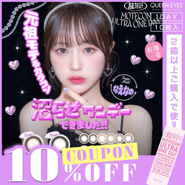 ●使用期間：1日●1箱10枚入り●DIA：14.2mm（ふわきゅんシフォン、ふわきゅんドーナツ、おしゃモテリング、おしゃモテトリコ、つやモテチェリー、つやモテリング、つやモテベイビー、うるうるパール） / 14.5mm（超盛れキャンディグレ...