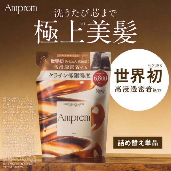Amprem アンプレム　シャンプー　トリートメント　詰め替え単品　ケラチンショット　シルクショット　ダメージケア　美髪　高濃度