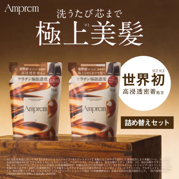 Amprem アンプレム　シャンプー　トリートメント　詰め替えセット　ケラチンショット　シルクショット　ダメージケア　美髪　高濃度