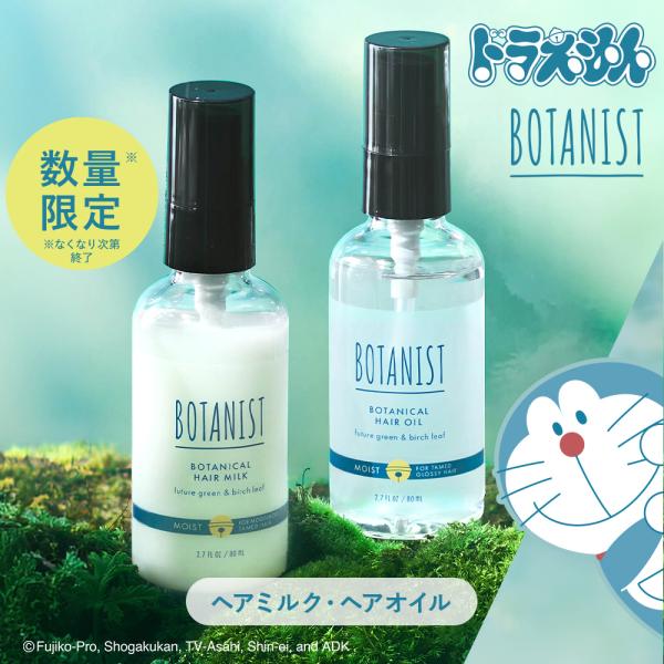 【ドラえもんデザイン】ヘアオイル ボタニスト BOTANIST ヘアミルク 数量限定 スタイリング ダメージケア 潤い ツヤ髪 しっとり カラーケア ゆうパケット