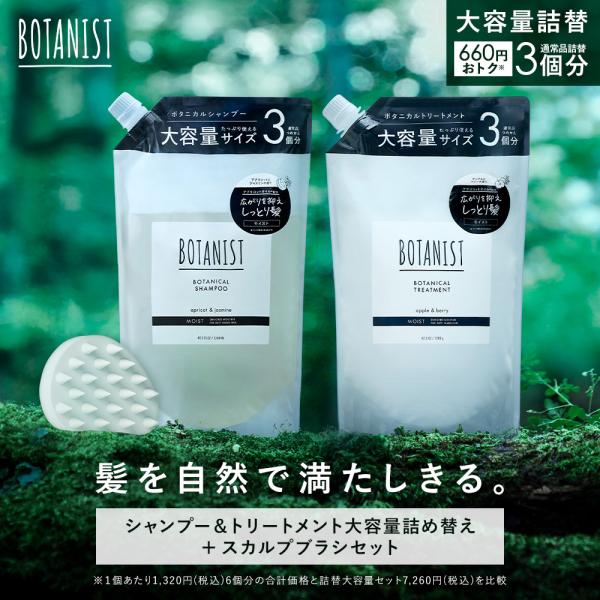 【セール限定30％OFF】ボタニスト シャンプー トリートメント 詰め替え 大容量 スカルプブラシ 3点セット BOTANIST  詰替え用 ぼたにすと 家族 詰替