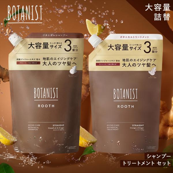【2点セット】 BOTANIST ROOTH シャンプー 詰め替え 大容量 トリートメント ルース ボタニスト エイジングケアシャンプー メンズ レディース