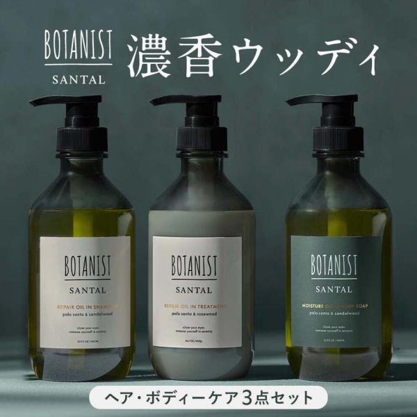 【新登場】ボタニスト santal ヘアケア ボディーソープ 3点 セット シャンプー シャンプーリンスセット トリートメント ボディソープ BOTANIST サンタル SANTAL