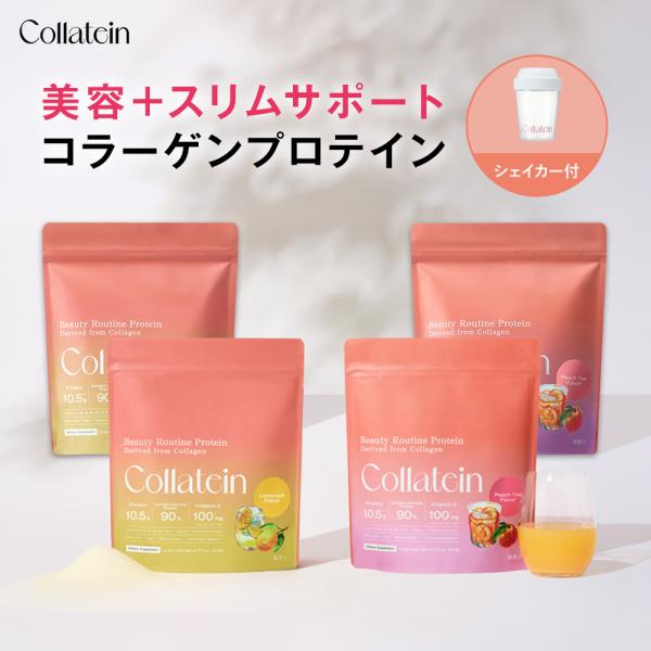 プロテイン Collatein 選べる 4点シェイカー付き セット コラーゲン 飲みやすい 美容 コラテイン ダイエット コラーゲン プロテイン 女性 インナーケア