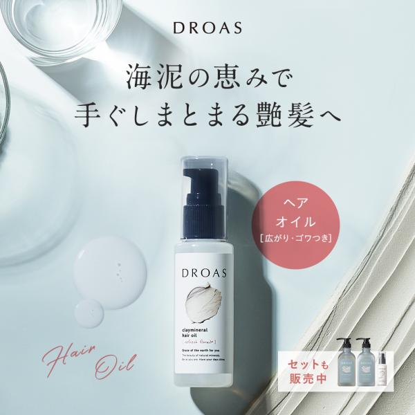 ヘアオイル シャンプー トリートメント セット DROAS ドロアス クレイ 泥 ダメージリペア カラーリペア シルキー クレンズ モイスト  グロッシーヘアケア :dra013:アンドハビット 通販 