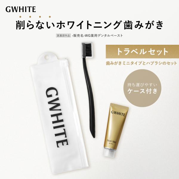 歯磨き粉 GWHITE トラベルセット ホワイトニング ホワイトニング歯磨き ハミガキ粉 医薬部外品  研磨剤フリー ジーホワイト