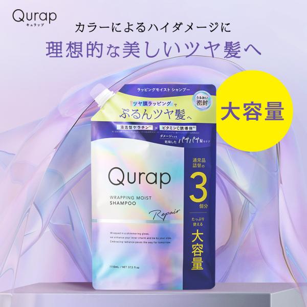 [Release date: January 6, 2026]Qurap キュラップ ラッピングモイストシャンプー・トリートメント （大容量詰替）[単品・セット]キューティクルのスキマを埋めるように補修し、なめらかにまとまる髪へ導く〇ツヤ膜...