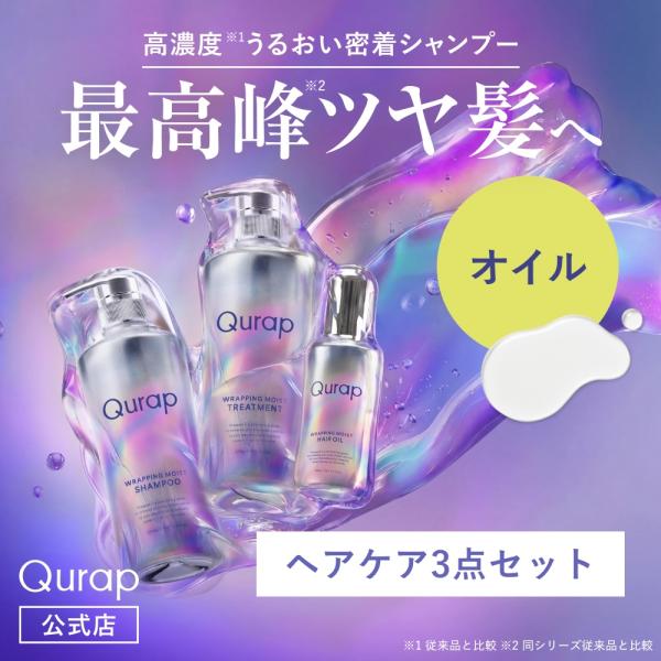 【リニューアル】シャンプー キュラップ Qurap ヘアケア ヘアオイル 3点セット シャンプー リンス セット ヘアケア カラーダメージ パサつき 枝毛 スタイリング