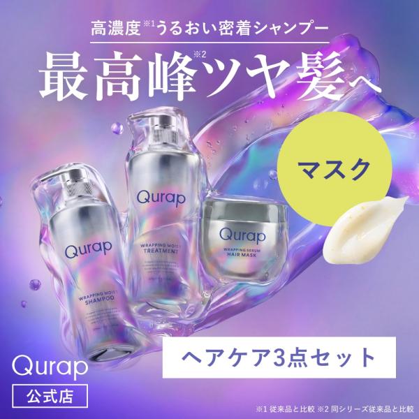 【リニューアル】シャンプー キュラップ Qurap ヘアケア ヘアマスク 3点セット シャンプー リンス セット ヘアケア カラーダメージ パサつき 枝毛 スタイリング