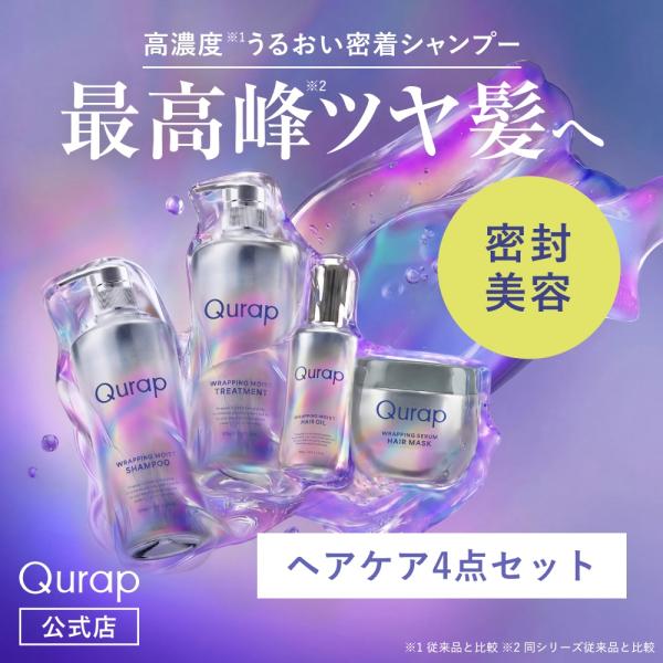 Qurap キュラップ シャンプー トータルケア 4点セット シャンプーセット トリートメント ヘアマスク ヘアオイル シャンプーリンスセット パサつき 枝毛