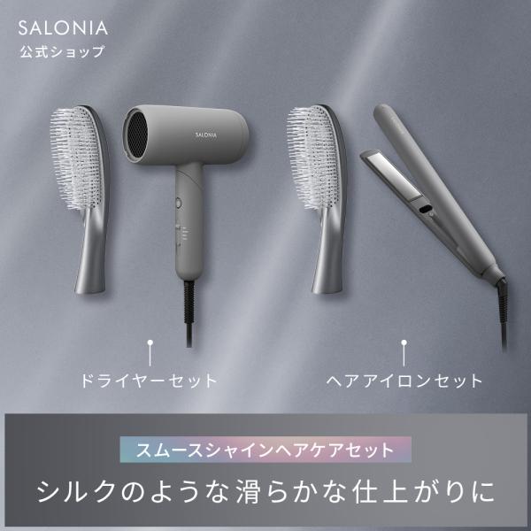 SALONIA（サロニア） ドライヤー シャンプーブラシ セット スムース