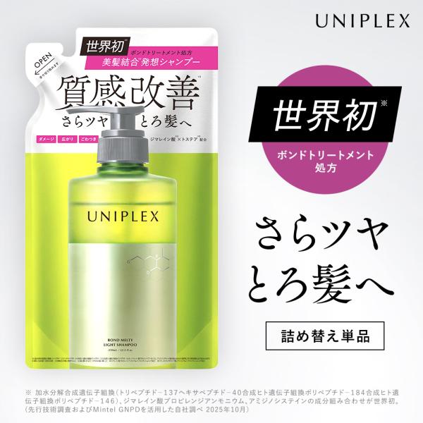 UNIPLEX ユニプレックス シャンプー 世界初  トリートメント 詰め替え ダメージケア うねり 広がり ごわつき  なめらか泡 柔らかい髪