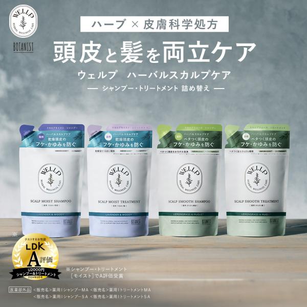 【WELLP ウェルプ 薬用スカルプケア シャンプー トリートメント[医薬部外品]】詰め替え用パウチ関連ワードシャンプーWELLP ウェルプ 薬用スカルプケア シャンプー トリートメント 詰め替え モイスト スムース 医薬部外品 詰替え シ...