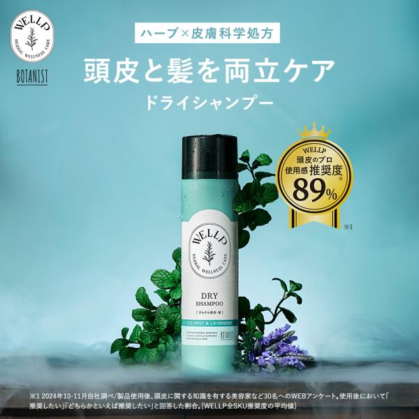 [Release date: April 25, 2025]【WELLP ウェルプ ドライシャンプー】関連ワードWELLP ウェルプ ドライシャンプー スカルプシャンプー 頭皮ケア 保湿 フケ痒み防止 スカルプ シャンプー 爆買