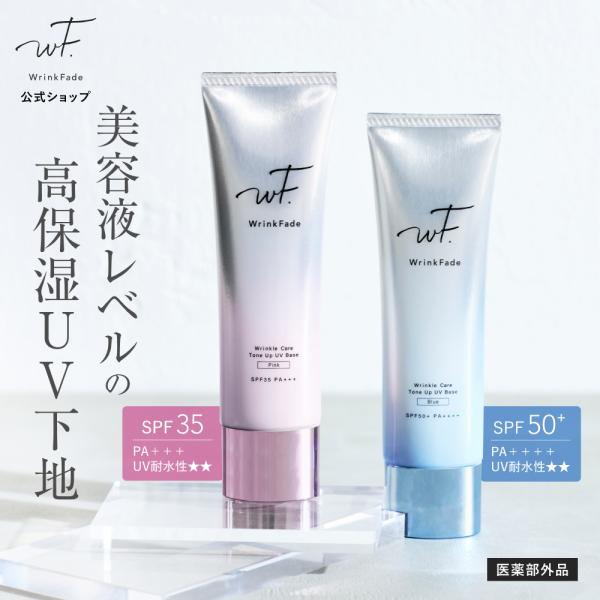 UVベース リンクフェード WrinkFade 薬用トーンアップ UV下地 ファンデーション 化粧下地  日焼け止め SPF50 ゆうパケット対象