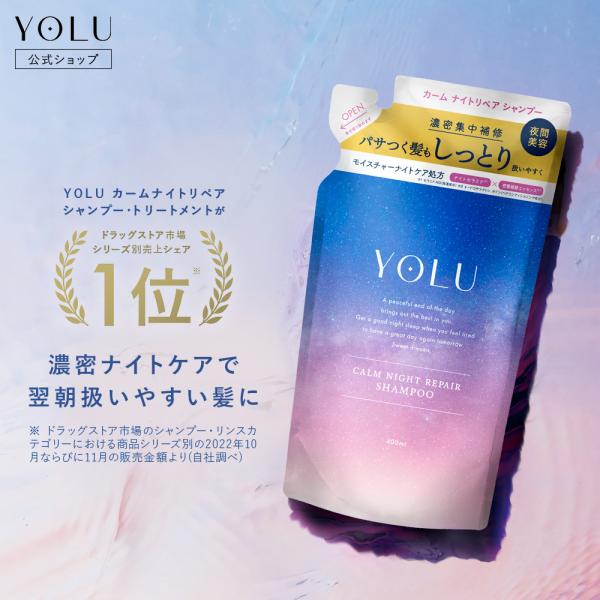 シャンプー YOLU ヨル カームナイトリペア リラックスナイトリペア 詰め替え シャンプー  ナイトケア 美容液成分 詰替