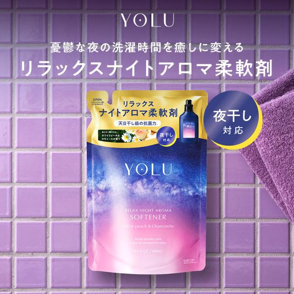 【新登場】YOLU 柔軟剤 詰め替え400ml 単品 yoru よる ヨル  柔軟剤ボトル 液体柔軟剤 夜干し柔軟剤 夜干し アロマ おしゃれ着