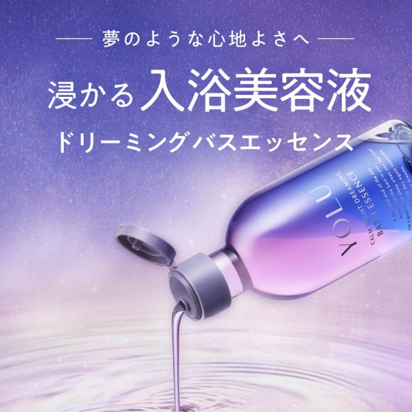 YOLU ヨル バスエッセンス 入浴剤 ボディケア 保湿 ナイトケア カーム リラックス お風呂 バスタイム プレゼント ギフト