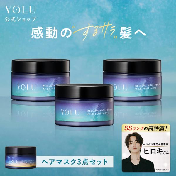 YOLU ヘアマスク ヨル 3点セット ディープ メロウ バームヘアマスク  ナイトキャップ 発想 yoru ヘアケア ダメージケア