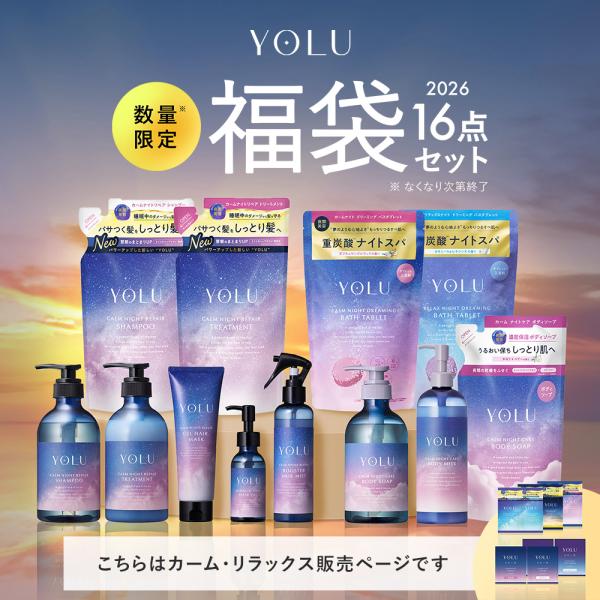 [Release date: November 4, 2025]YOLU ヨル 福袋 2026 16点セット カームナイト/リラックスナイトシャンプー・トリートメント(ボトル)/シャンプー・トリートメント(詰替)/ジェルヘアマスク/ヘアオイ...