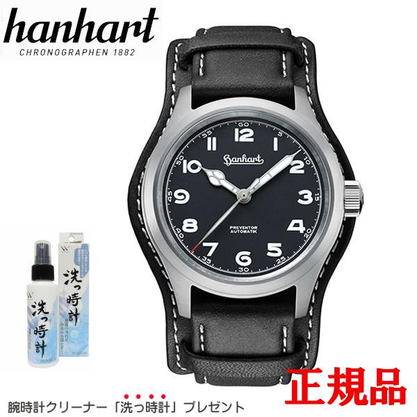 hanhart（ハンハルト） 【最大24回払いまで無金利】【豪華ノベルティ