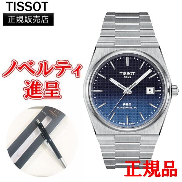 TISSOT（ティソ） 【15%Off】正規品 PRX ピーアールエックス パワー