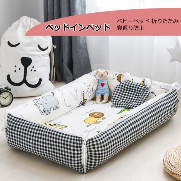 ベッドインベッド ※ 寝返り防止長く使えるベビー用赤ちゃん と 添い寝 をする時に 寝返り防止 機能がある ベッドインベッド 持ち運び 可能なベットインベットベビーベッド の中で使用して、 寝返り の 防止はもちろん 乳幼児 がどこでも寝れ...