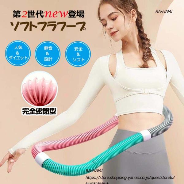 フラフープ ダイエット ソフトフラフープ フィットネストレーニング用 フラフープ ポータブル 静音設計 フラサークル ウエスト エクササイズ 有酸素運動 筋トレ