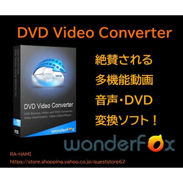 WonderFox DVD Video Converter 絶賛される多機能動画・音声・DVD変換ソフト 動画 音楽の形式変換 DVDのリッピング コピーガード解除等をオールインワンで対応