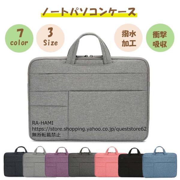 ノートパソコンケース 2way 選べる7色 パソコン バッグ ケース 軽量 軽い 衝撃 吸収 かわいい オシャレ 女性 男性 ビジネス 通勤 通学 社会人 大学生 収納