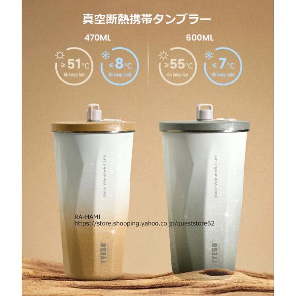商品名 TYESO タンブラー ストロー付きサイズ 約高さ18.6cm×幅10.1cm容量 470ml 600ml本体素材 内外304ステンレス鋼（SUS304）カバー PPプラスチック+304ステンレス鋼（SUS304）+シリコンストロー...