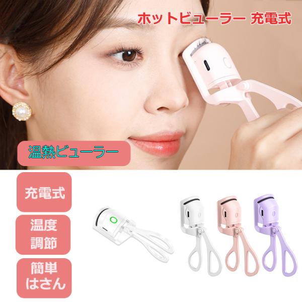 ホットビューラー 充電式●マスクをしていると目元の印象が気になる…はさむだけ簡単、きれいなカールいつものビューラーみたいにまつ毛をはさむだけ温熱シリコン…熱線がむき出しではない やけど防止設計ワイドカーブで目頭〜目尻のまつ毛を一度にキャッチ...